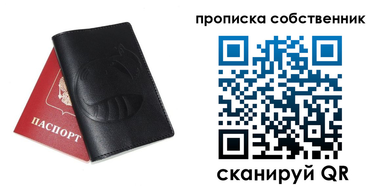 купить прописку в Домодедово